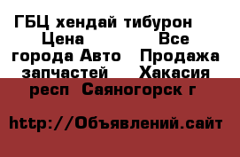 ГБЦ хендай тибурон ! › Цена ­ 15 000 - Все города Авто » Продажа запчастей   . Хакасия респ.,Саяногорск г.